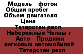  › Модель ­ фотон 1039 › Общий пробег ­ 240 000 › Объем двигателя ­ 2 800 › Цена ­ 200 000 - Татарстан респ., Набережные Челны г. Авто » Продажа легковых автомобилей   . Татарстан респ.